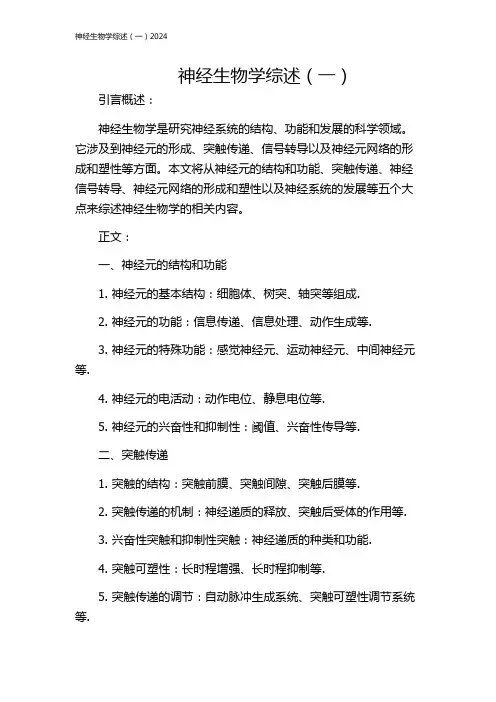 神经生物学综述(一)2024