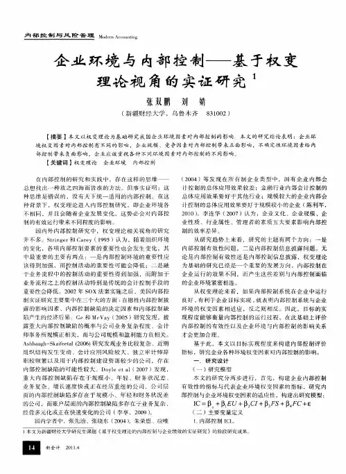 企业环境与内部控制——基于权变理论视角的实证研究