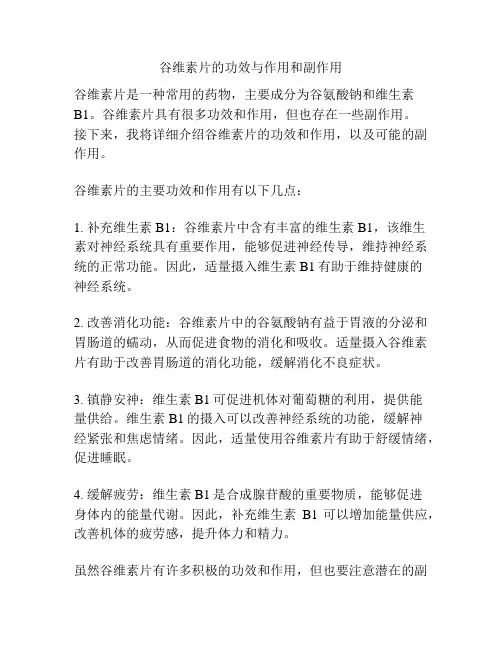 谷维素片的功效与作用和副作用