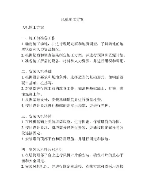 风机施工方案