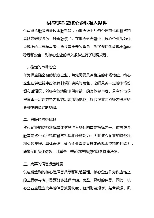 供应链金融核心企业准入条件