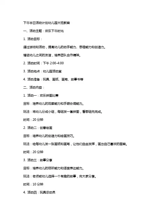 下午半日活动计划幼儿园大班教案