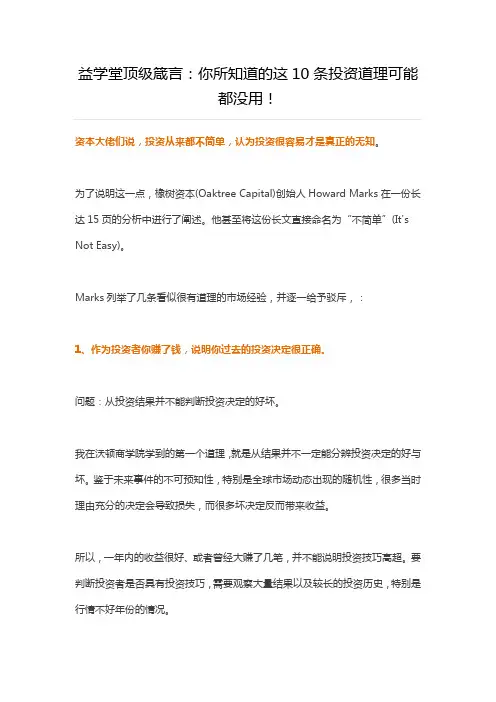益学堂顶级箴言：你所知道的这10条投资道理可能都没用!