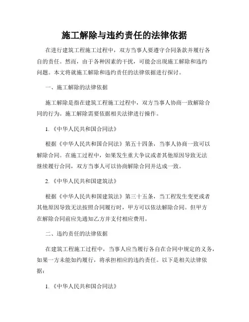施工解除与违约责任的法律依据