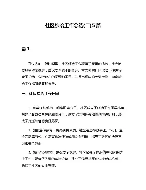 社区综治工作总结(二)5篇