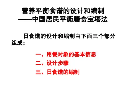 营养平衡食谱的设计和编制_中国居民平衡膳食宝塔法.