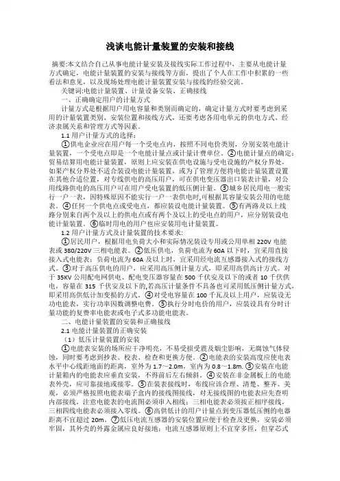 浅谈电能计量装置的安装和接线