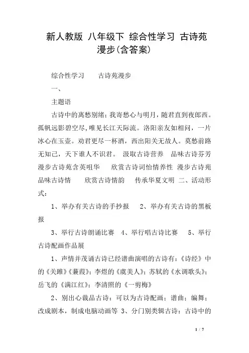 新人教版 八年级下 综合性学习 古诗苑漫步含答案)