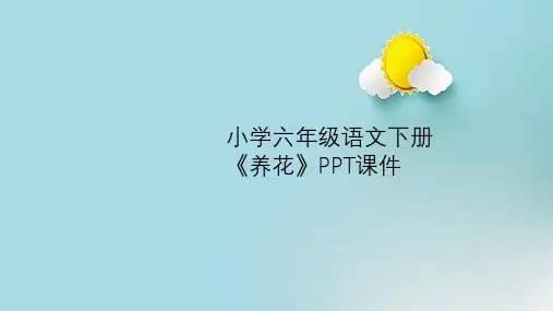 小学六年级语文下册《养花》PPT课件