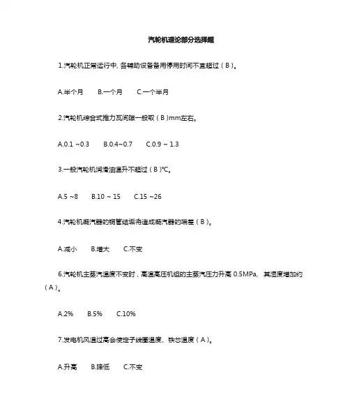 汽轮机理论选择题