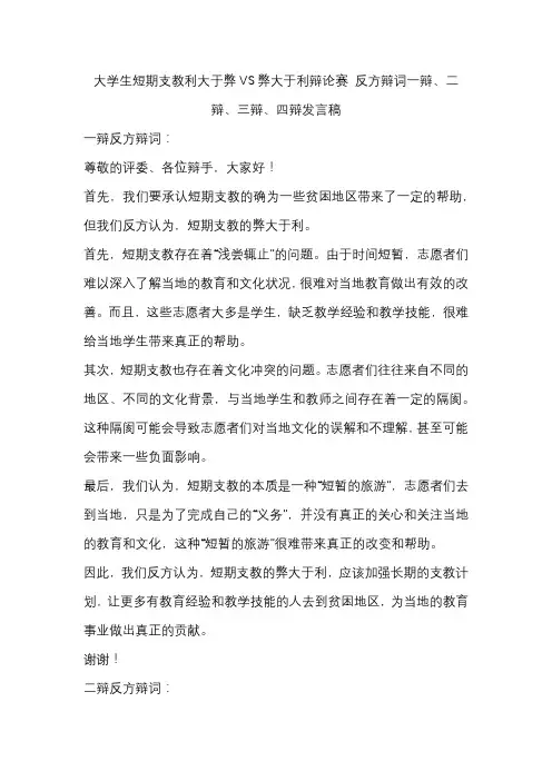 大学生短期支教利大于弊VS弊大于利辩论赛 反方辩词一辩、二辩、三辩、四辩发言稿