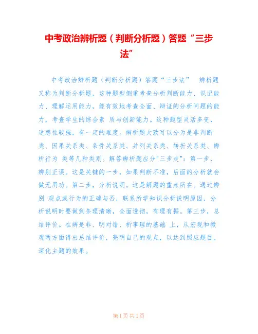 中考政治辨析题(判断分析题)答题“三步法”