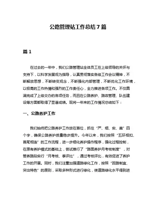 公路管理站工作总结7篇