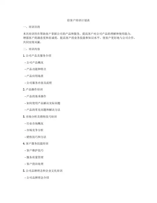 给客户培训计划表