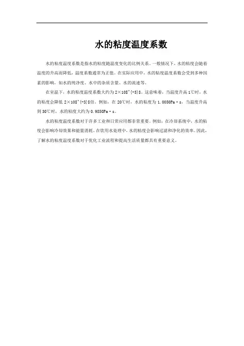 水的粘度温度系数