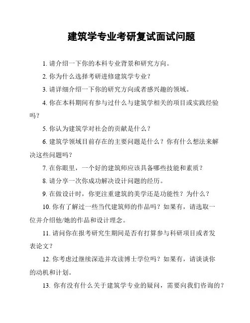 建筑学专业考研复试面试问题