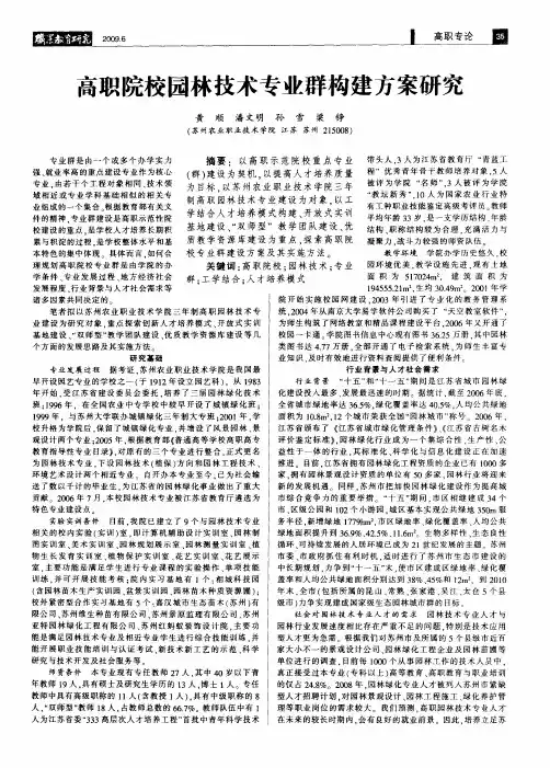 高职院校园林技术专业群构建方案研究
