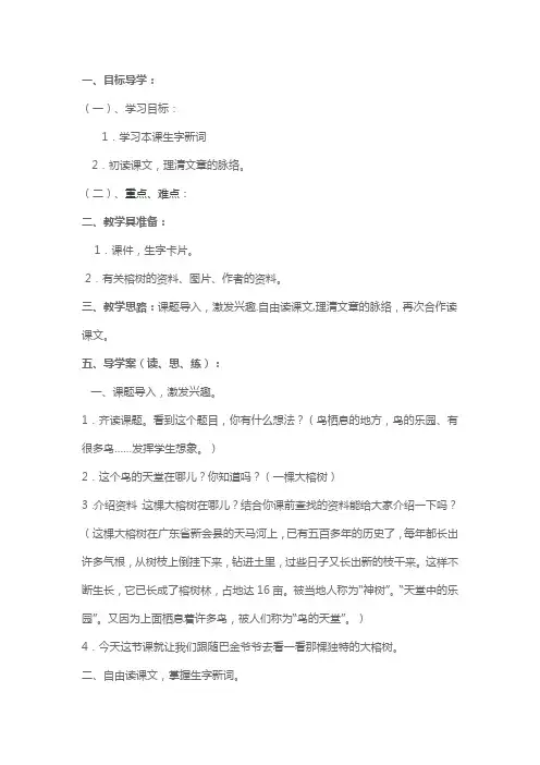四年级上语文导学案-鸟的天堂-人教新课标