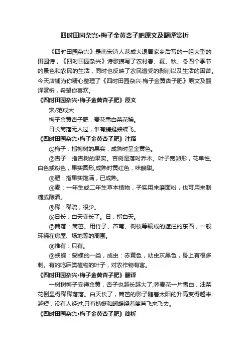 四时田园杂兴·梅子金黄杏子肥原文及翻译赏析