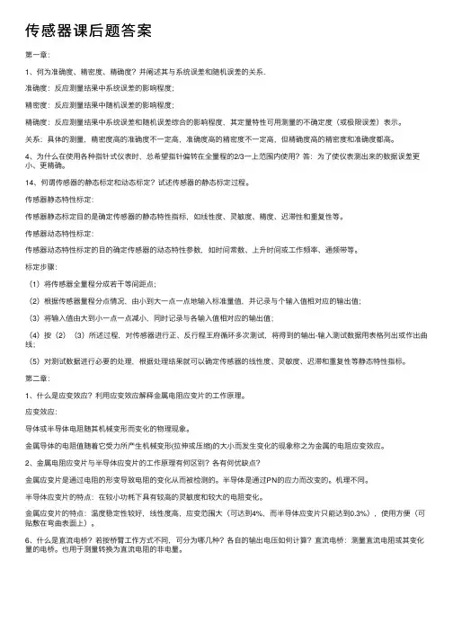 传感器课后题答案