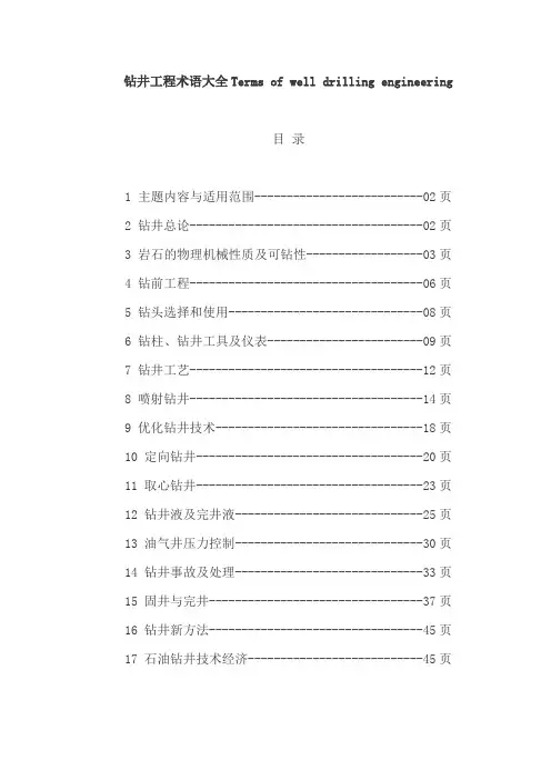 钻井工程术语大全