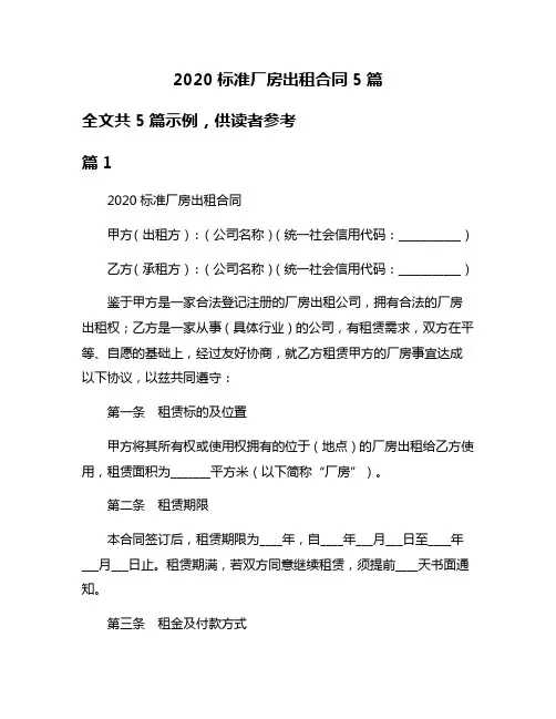 2020标准厂房出租合同5篇
