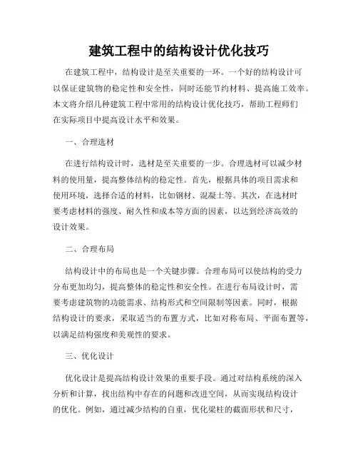 建筑工程中的结构设计优化技巧