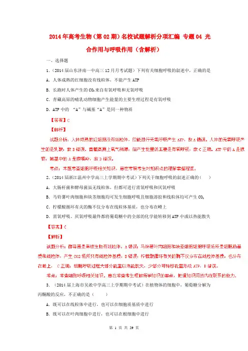 2014年高考生物(第02期)名校试题解析分项汇编 专题04 光合作用与呼吸作用(含解析)