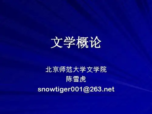 2、第五讲 文学文本(一)：体裁文类与文化类型