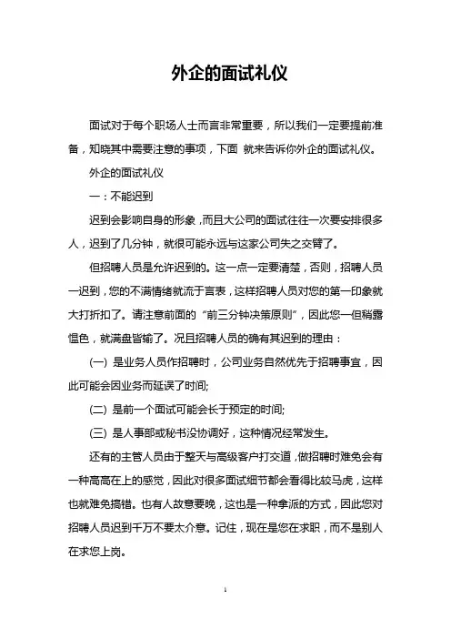 外企的面试礼仪