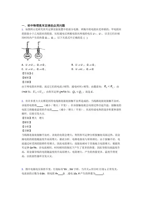全国中考物理焦耳定律的应用问题的综合中考真题汇总含答案