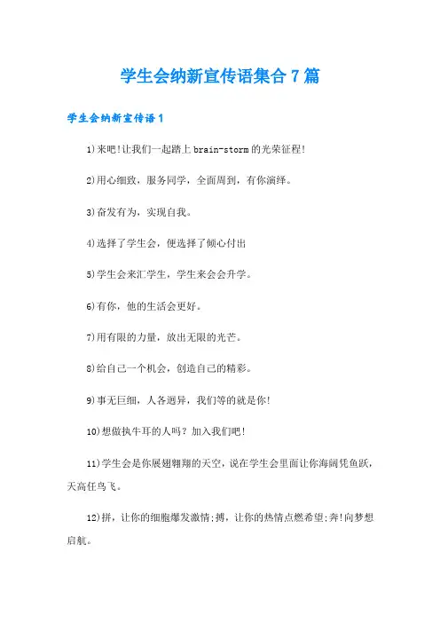 学生会纳新宣传语集合7篇
