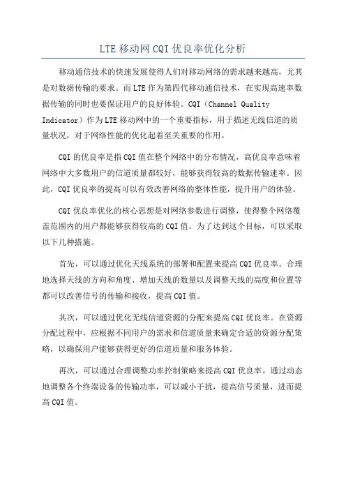 LTE移动网CQI优良率优化分析