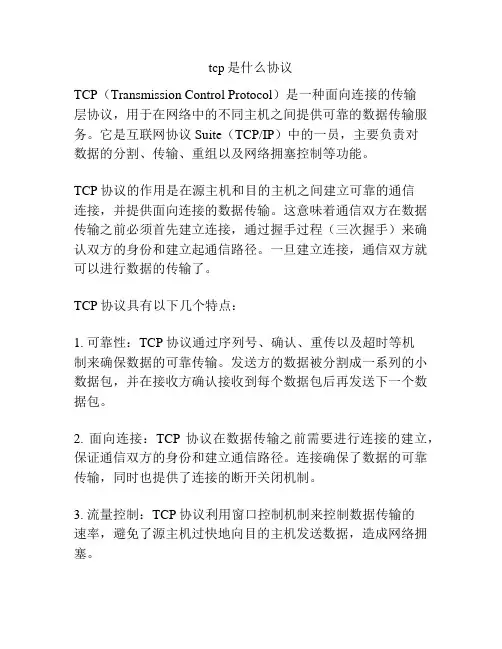 tcp是什么协议