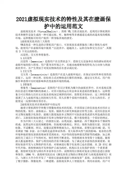 2021虚拟现实技术的特性及其在壁画保护中的运用范文1