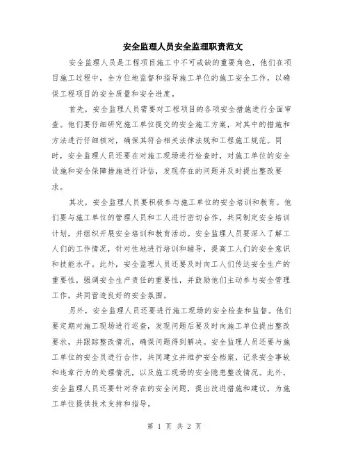 安全监理人员安全监理职责范文