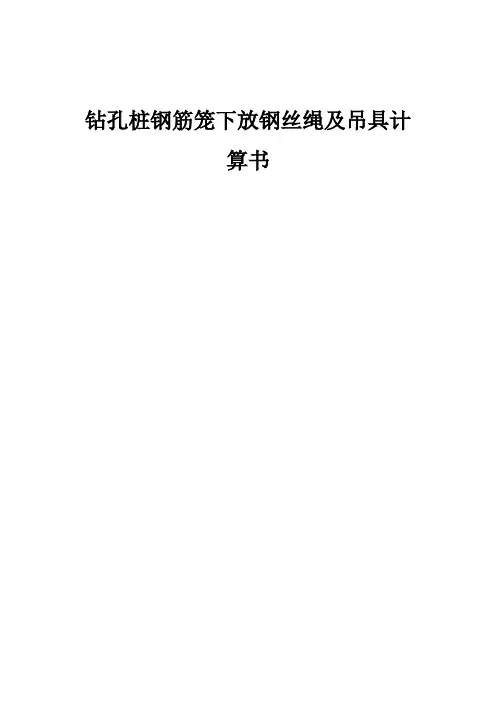 钢筋笼下放钢丝绳及吊具计算