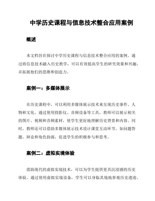 中学历史课程与信息技术整合应用案例