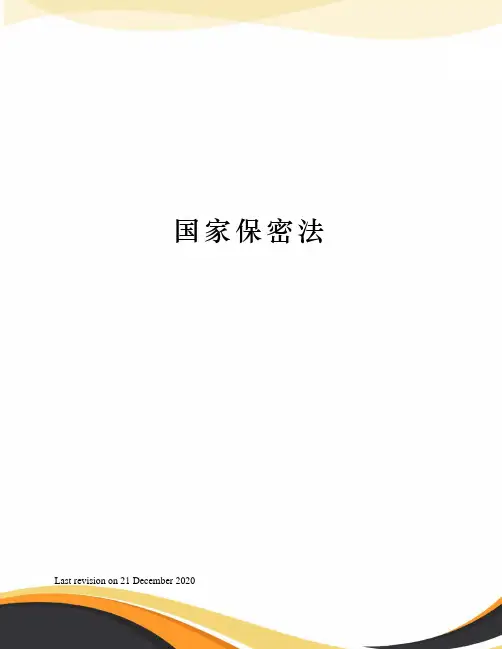 国家保密法