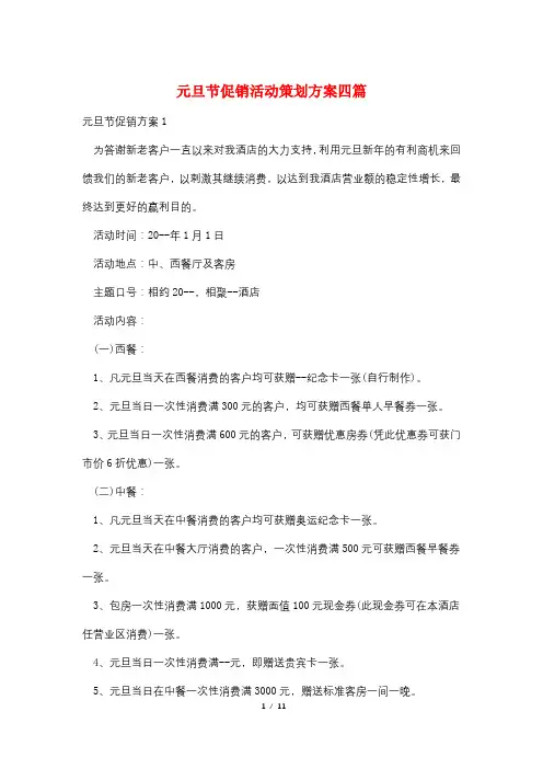 元旦节促销活动策划方案四篇