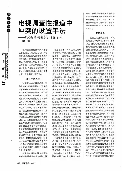 电视调查性报道中冲突的设置手法——以《新闻调查》为研究个案