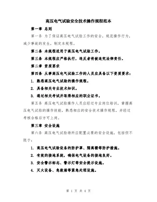 高压电气试验安全技术操作规程范本