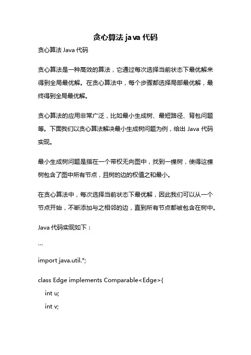 贪心算法java代码