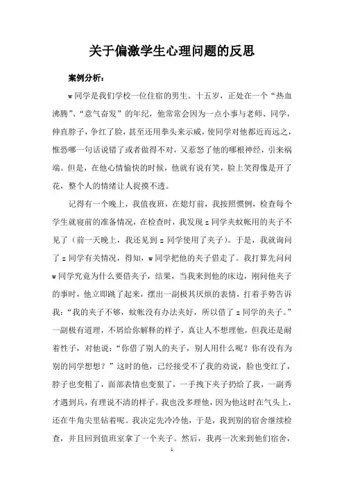 培智学校关于偏激学生心理问题的教学案例及反思