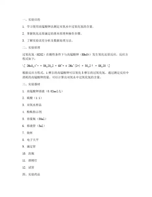 测定双氧水实验报告