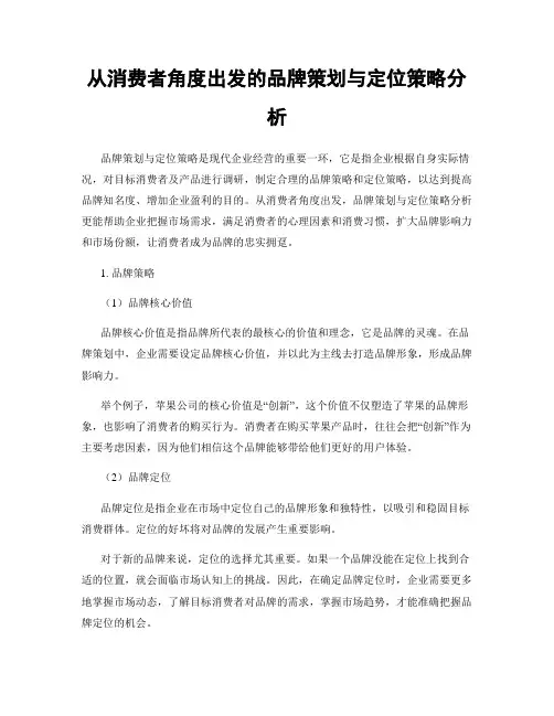 从消费者角度出发的品牌策划与定位策略分析