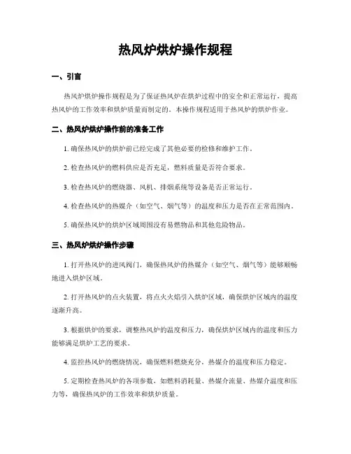 热风炉烘炉操作规程