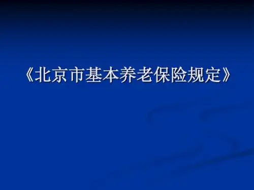 北京市基本养老保险规定