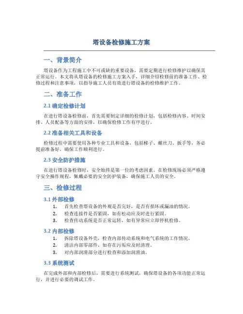 塔设备检修施工方案
