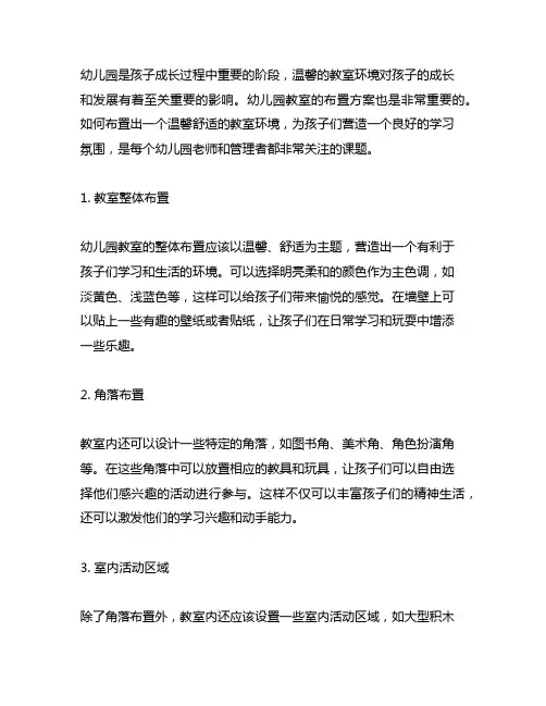 幼儿园布置温馨教室方案 幼儿园温馨教室
